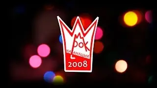 Рок Каранацыя 2008 - намінацыя: Рок-князёўна