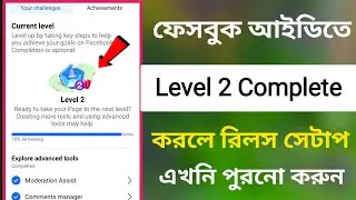 ফেসবুক আইডিতে Level 2 Complete / করলেই রিলস সেটাপ পাবেন