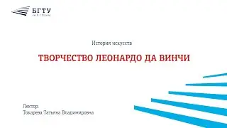 Творчество Леонардо да Винчи