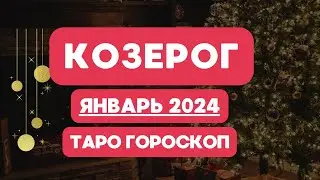 КОЗЕРОГ ♑ ТАРО ГОРОСКОП НА ЯНВАРЬ 2024 💯♥️💯♥️💯
