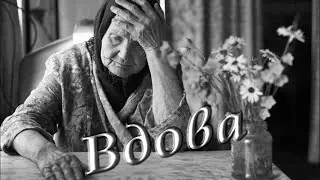 Вдова. Песни старого шарманщика.