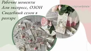 Рабочие моменты✂️🖨 Отправки на ОЗОНе📦 Много свадебных 💌