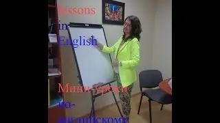 мини-урок по- английскому 1.  English lessons for beginners