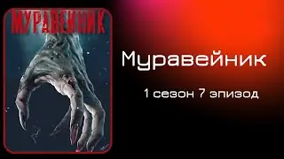 Муравейник. 1 сезон. 7 эпизод. Лино. My Way.