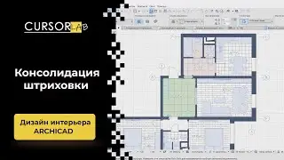Консолидация штриховки
