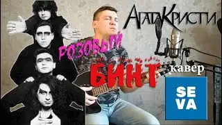 Агата Кристи - Розовый бинт, на гитаре /кавер/