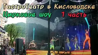 ГастроТеатр в Кисловодске, Цирковое шоу 1 часть