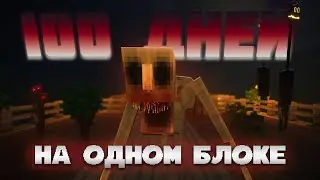 ⛅100 ДНЕЙ НА ОДНОМ БЛОКЕ С ХОРРОР МОДАМИ | ХОРРОР  СКАЙБЛОК МАЙНКРАФТ | ЧАСТЬ 1 🌩️