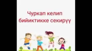 Дене остуруу. Чуркап келип бийиктикке секируу