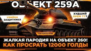 ОБЪЕКТ 259А - ОСТАЛИСЬ САМЫЕ БОЛЬНЫЕ 9,5 ПРОЦЕНТОВ 🔥ПУТЬ К ТРЁМ ОТМЕТКАМ, СТАРТ 85,78%🔥