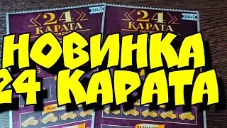 НОВИНКА. 24 КАРАТА. МОМЕНТАЛЬНЫЕ ЛОТЕРЕИ.