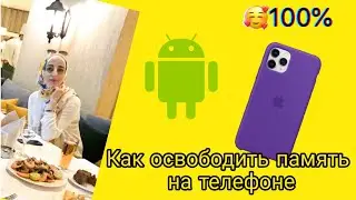 Как очистить память телефона на Андроиде ,возможно подойдет и для Айфона .