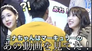 【神回】ミナちゃんが見た動画はあれだった！What is Love?サイン会レポ！（ジヒョ・ツウィ・ミナ）