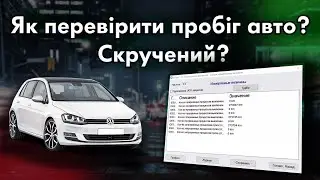 Перевірка пробігу авто. Проверка пробега авто!