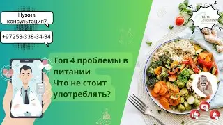 Топ 4 проблемы в питании. Что не стоит употреблять?!