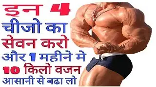 Best Way To Gain Weight Fast//10 KG In 4 Weeks//How To Gain Weight For (Men & Women)