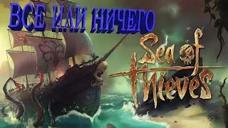 Sea of Thieves Поиски приключений на пятую точку
