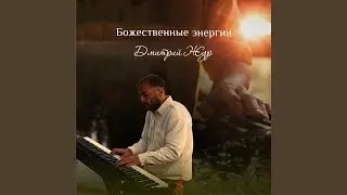 Божественные энергии