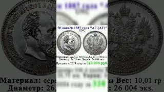 50 копеек 1887 г за 320 000 рублей 