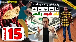 #فرشاد_عاشور#مستن_نان_خون_رقص (داستان کوچ اجباری) قسمت پانزدهم 15