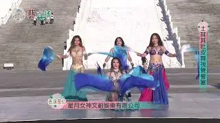中正紀念堂 藝直播精華 【星月女神文創娛樂有限公司《土耳其肚皮舞視覺饗宴》】