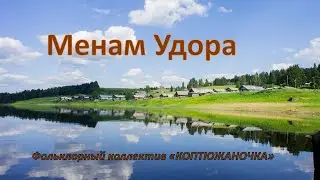 Коми песня 