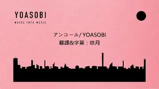 【English subtitle】YOASOBI 