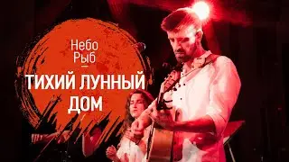 Небо Рыб - Тихий лунный дом
