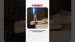 Хотел бы посмотреть футбол прямо из номера отеля? Пиши в комментарии #футбол #отель
