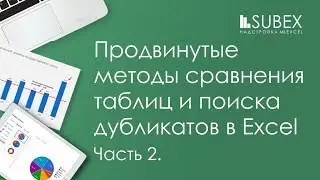 Как сравнить два списка в Excel, найти дубликаты в Excel
