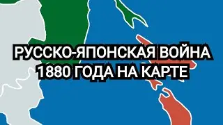 Русско-японская война 1880 года на карте (Russo-Japanese War of 1880 on the map)
