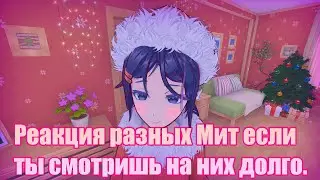 Реакция Мит если смотреть на их моську долго MISIDE