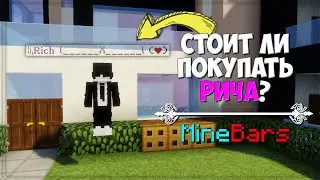СТОИТ ЛИ ПОКУПАТЬ РИЧА (Rich) ЗА 14К РУБЛЕЙ НА СЕРВЕРЕ MINEBARS?!