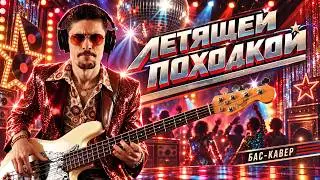 Летящей походкой - Я вспоминаю(Антонов) // Бас кавер