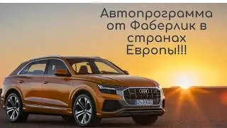 Автопрограмма от компании Фаберлик