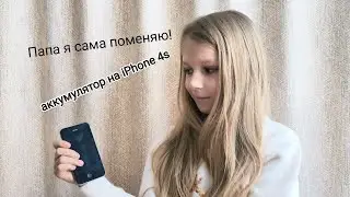 Меняю аккумулятор на iPhone 4s