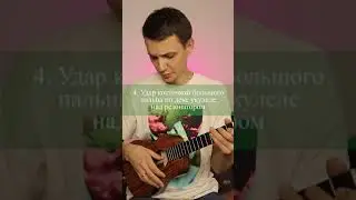 Как играть перкуссию и бой на укулеле