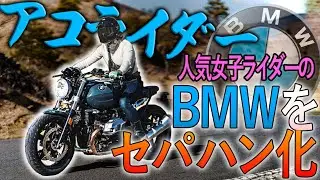 【人気女子ライダー登場】アコライダー、BMW RnineTセパハンにするってよ。前編　モトブログ