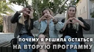 Почему я решила остаться на вторую программу