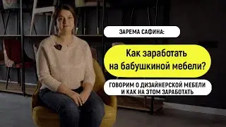 Почему дизайнерская мебель похожа на советскую | Спроси дизайнера | Зарема Сафина