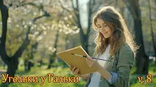 Suno - Угольки у Гальки v.8