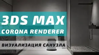Визуализация Интерьера Санузла с нуля в 3ds MAX и Corona Render