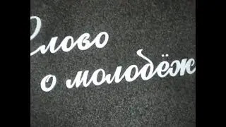 Бородулинский Совхоз • Слово о молодежи ч. 3 • СССР