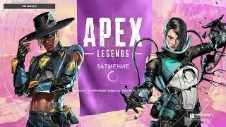 Apex Legends смотрим на новый 15 сезон