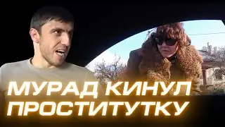 СРОЧНО!!! Мурад кинул ночную бабочку
