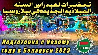 تحضيرات لعيد راس السنه الميلاديه الجديده في بيلاروسيا 2023     Подготовка к Новому году в Беларуси