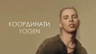 YOGEN - Координати