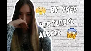 ВКОНТАКТЕ ОТКЛЮЧИЛИ?ВК УМЕР?