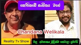 tony M- Music Production ; කෝපිකඩේ Music කරේ මම  Chandana Welikala 0773988452