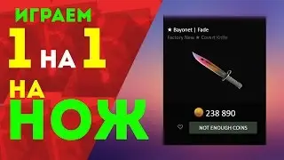 1 на 1"играем на нож градиент" CS:GO